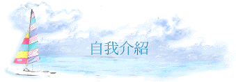 自我介紹