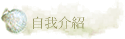 自我介紹