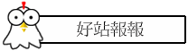 好站報報